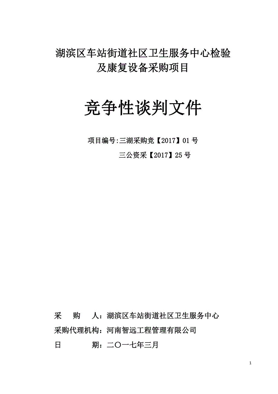 湖滨区车站街道社区卫生服务中心检验_第1页