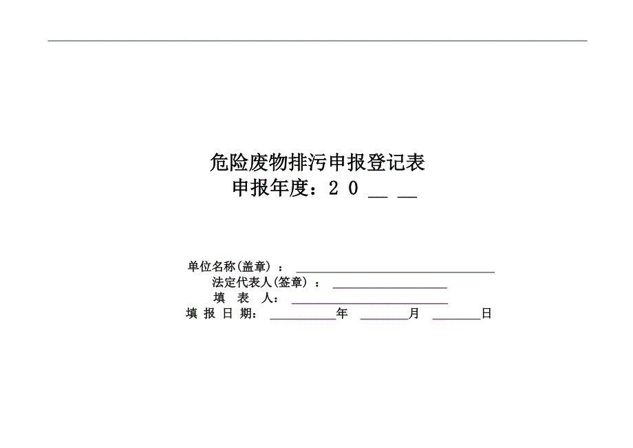 危险废物排污申报登记表_第1页