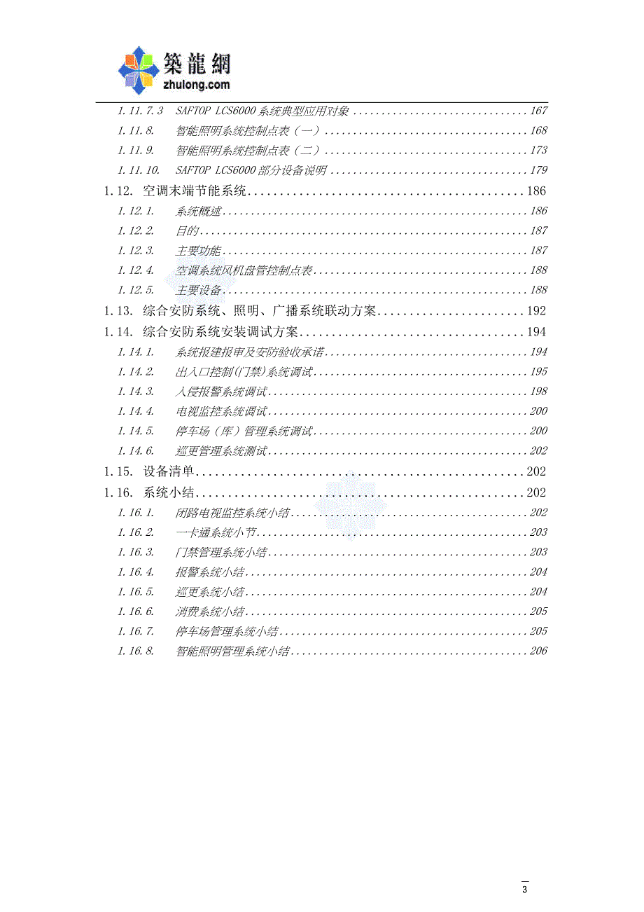 某大厦综合安全防范系统设计方案_secret_第3页