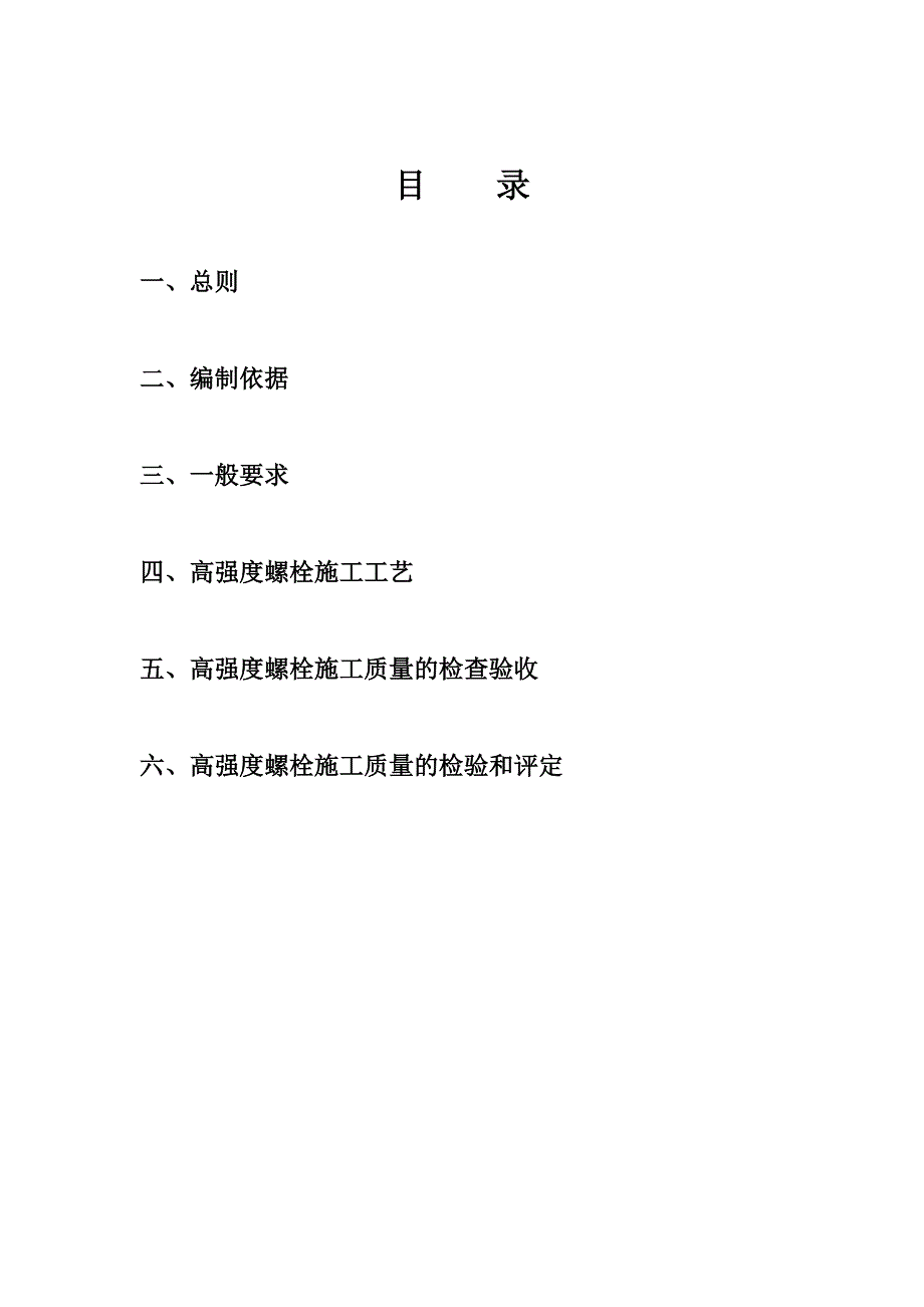 锅炉钢架高强度螺栓连接施工工艺_第1页