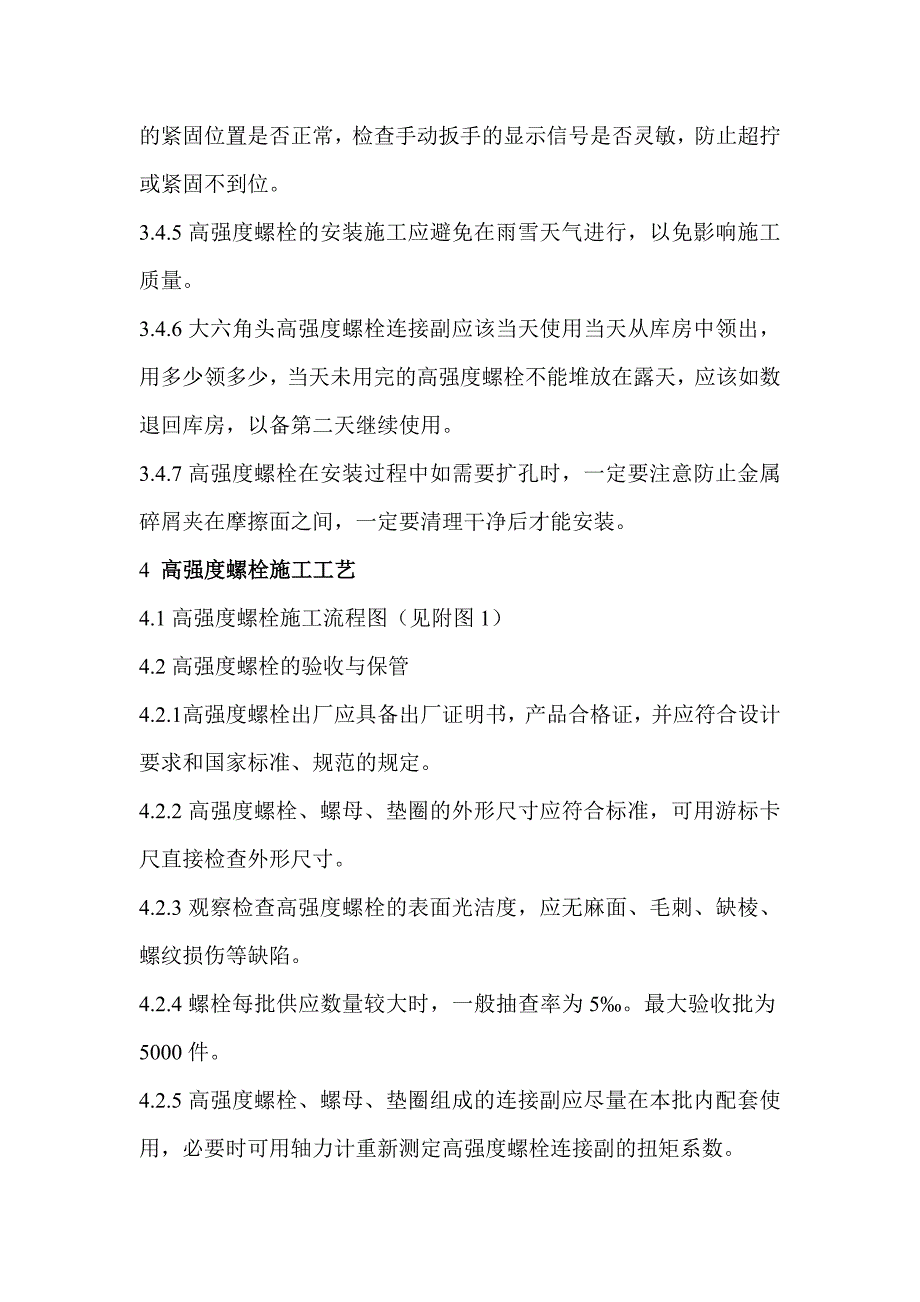 锅炉钢架高强度螺栓连接施工工艺_第4页