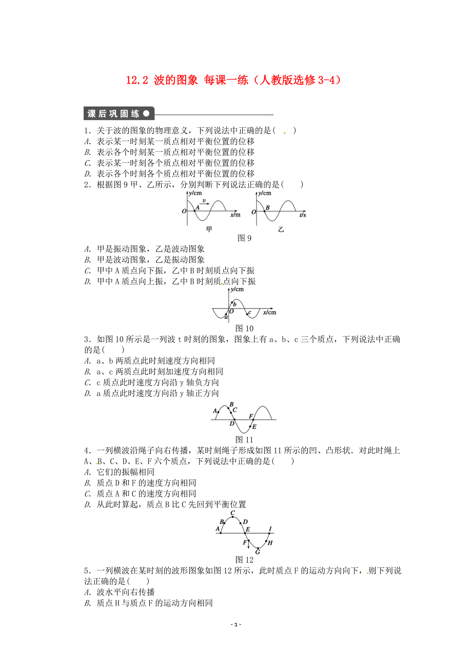 高中物理 12.2 波的图象每课一练 新人教版选修3-4_第1页