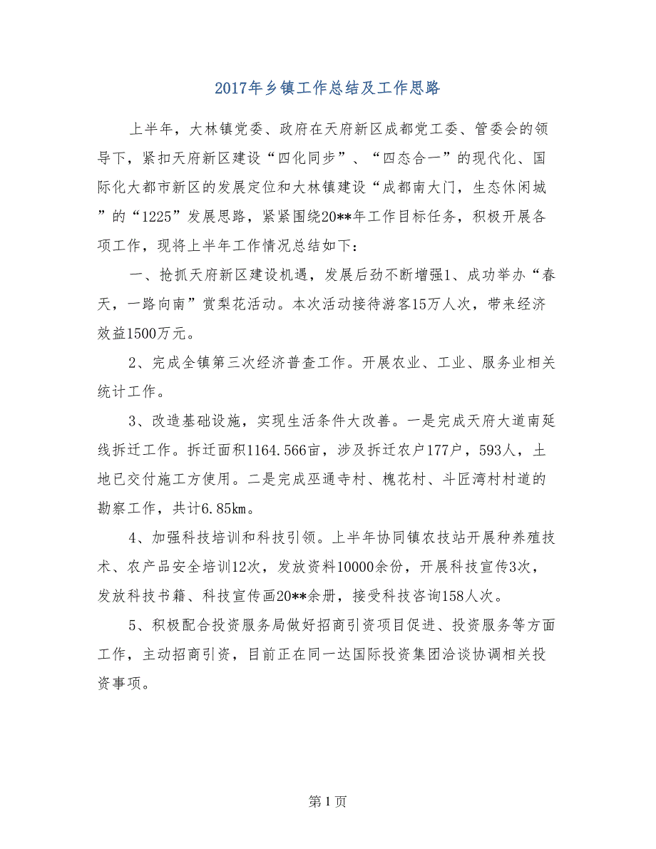 2017年乡镇工作总结及工作思路_第1页