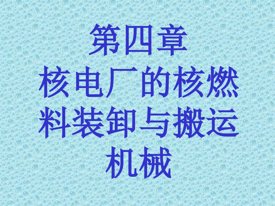 核燃料处理系统中专用机械结构的设计_第1页