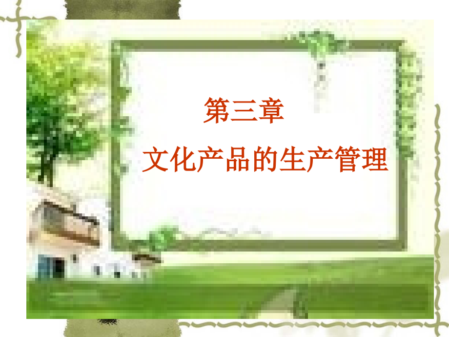第四章文化产品生产管理_第1页