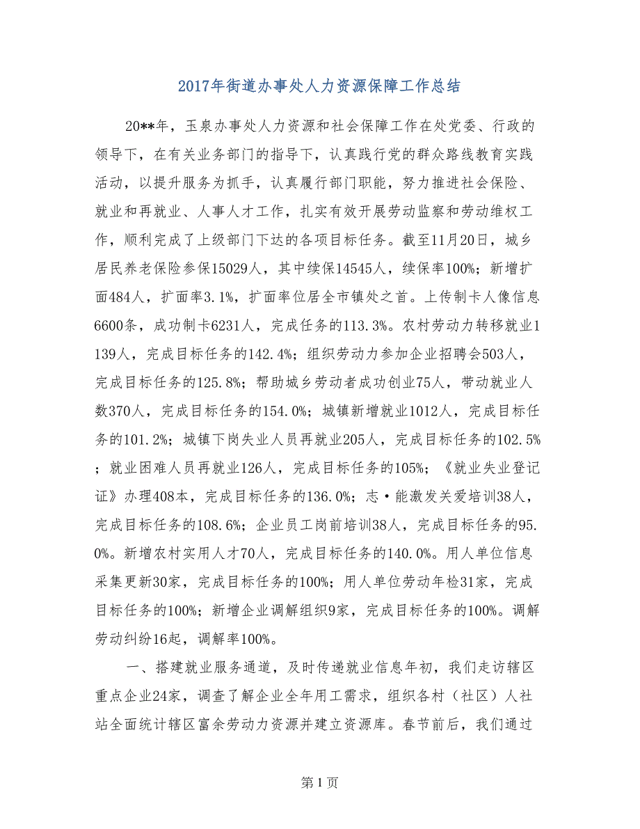 2017年街道办事处人力资源保障工作总结_第1页