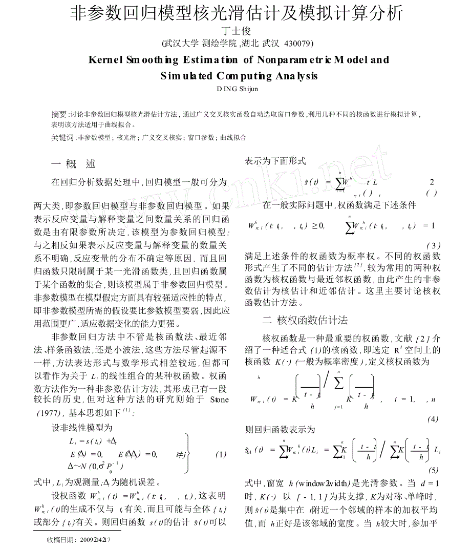 非参数回归模型核光滑估计及模拟计算分析_第1页