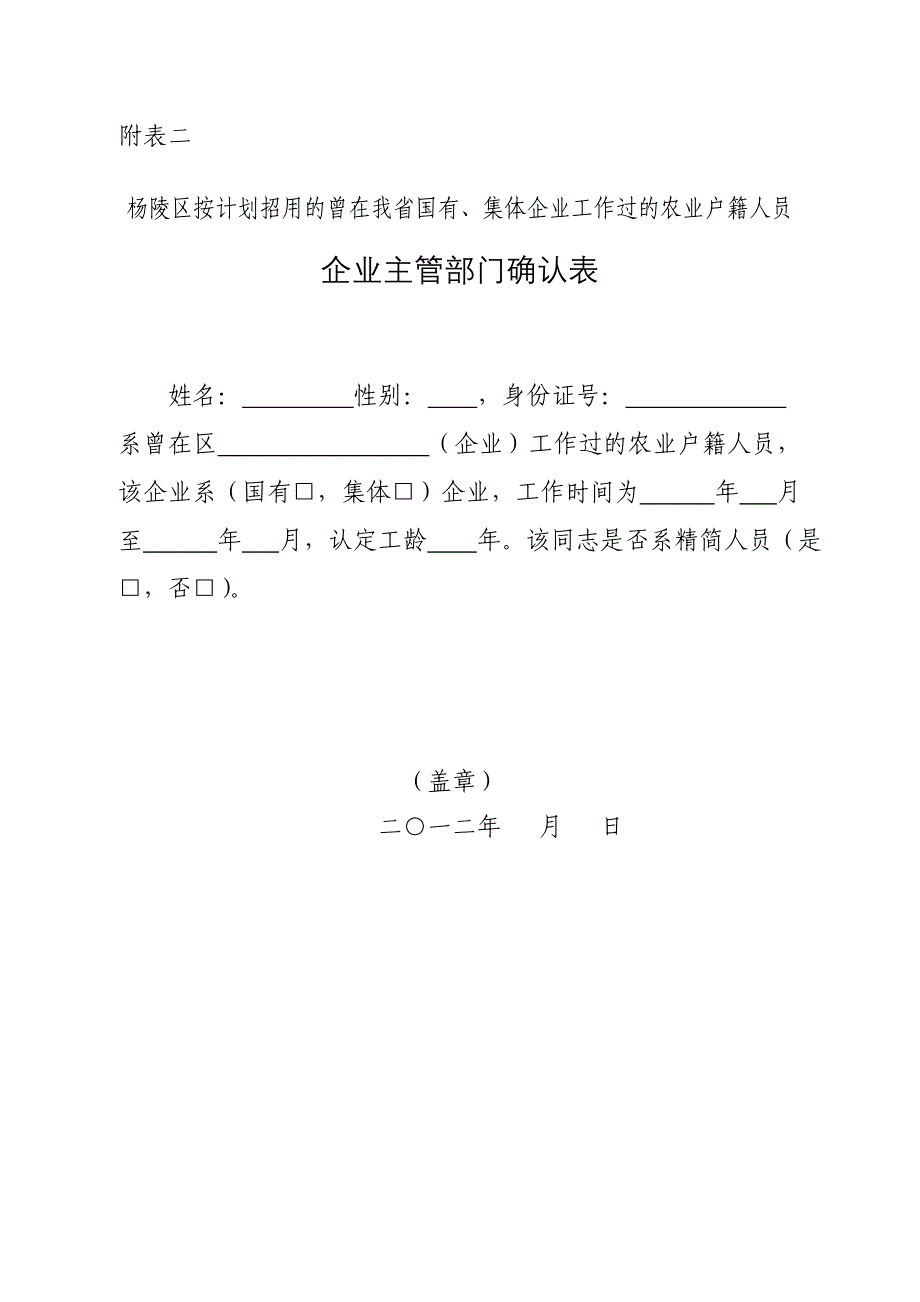 杨陵区“曾在我省国有、集体企业工作过的农业户籍人员”审核认定表oc_第2页