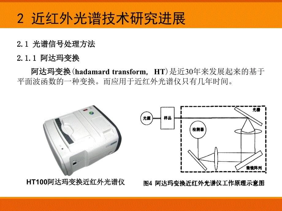 NIR技术综述及其应用_第5页