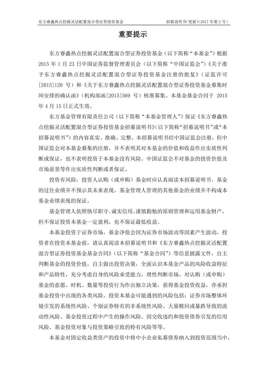 东方睿鑫热点挖掘灵活配置混合型证券投资基金_第2页