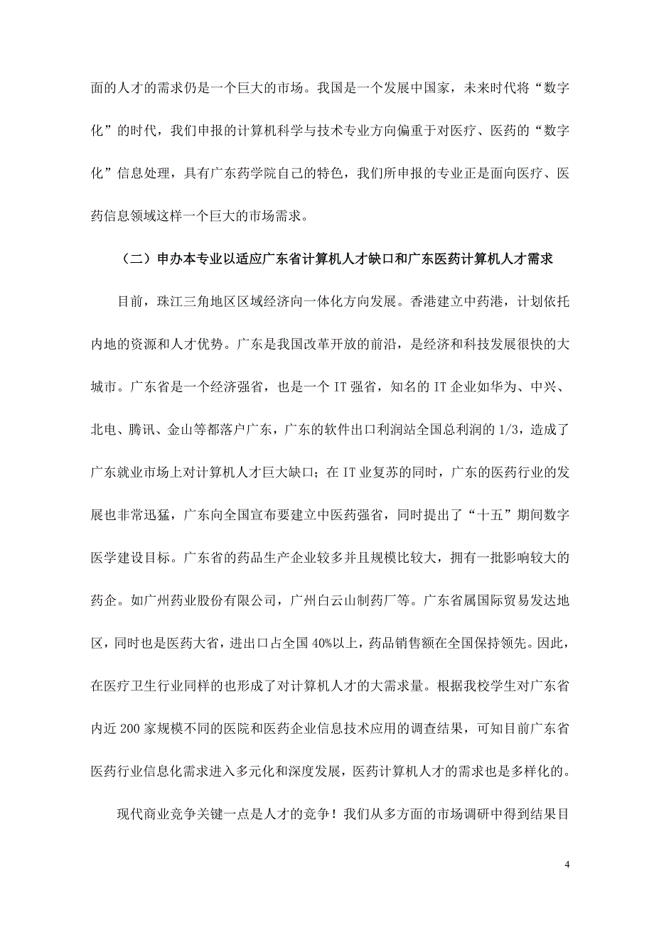 计算机科学与技术专业设置论证报告_第4页