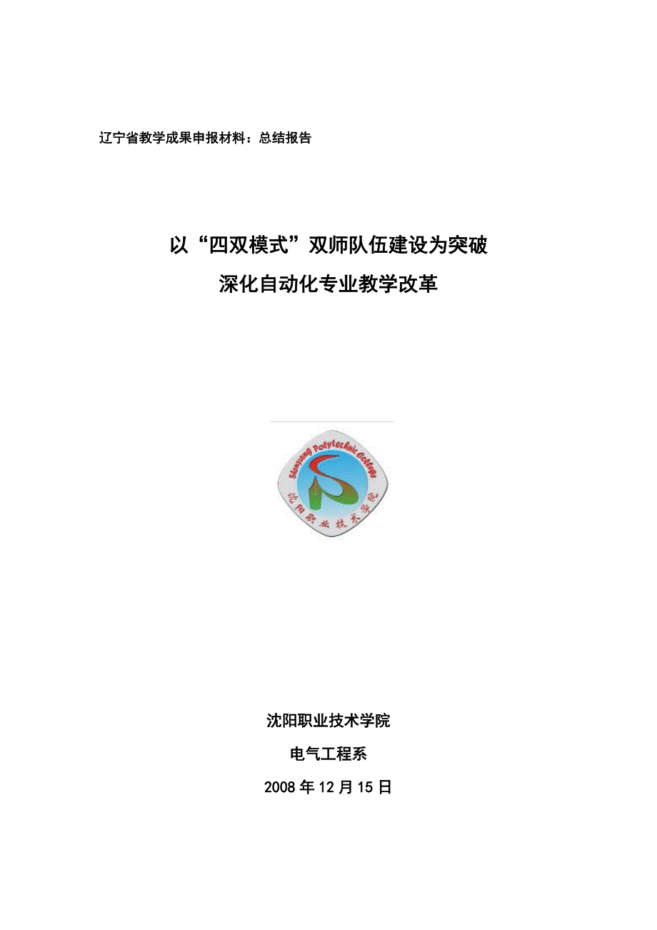 搭建校企合作平台 探索“双师”教学团队建设新模式_第1页