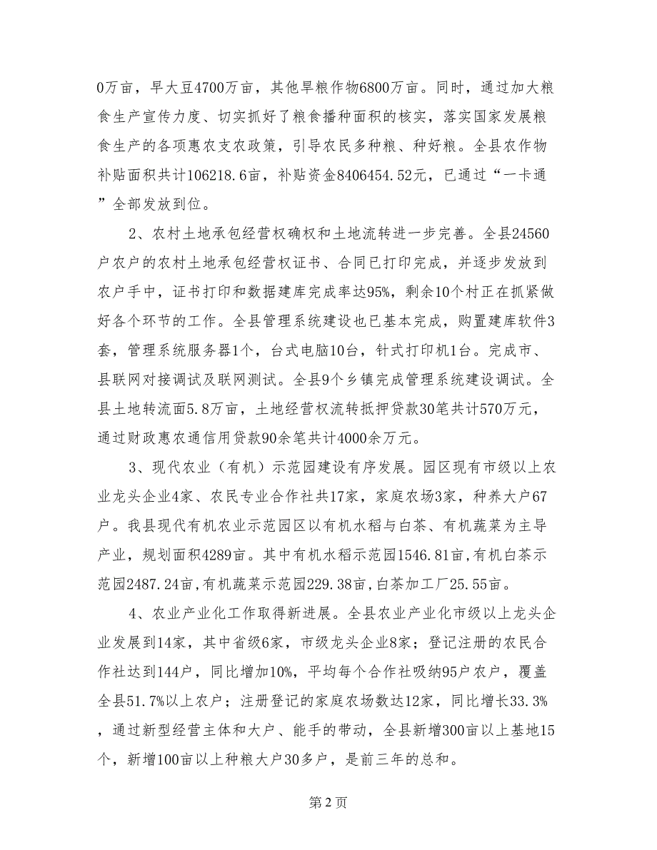 农业局年度农业生产工作总结（农业局年度农业生产工作总结）(1)_第2页