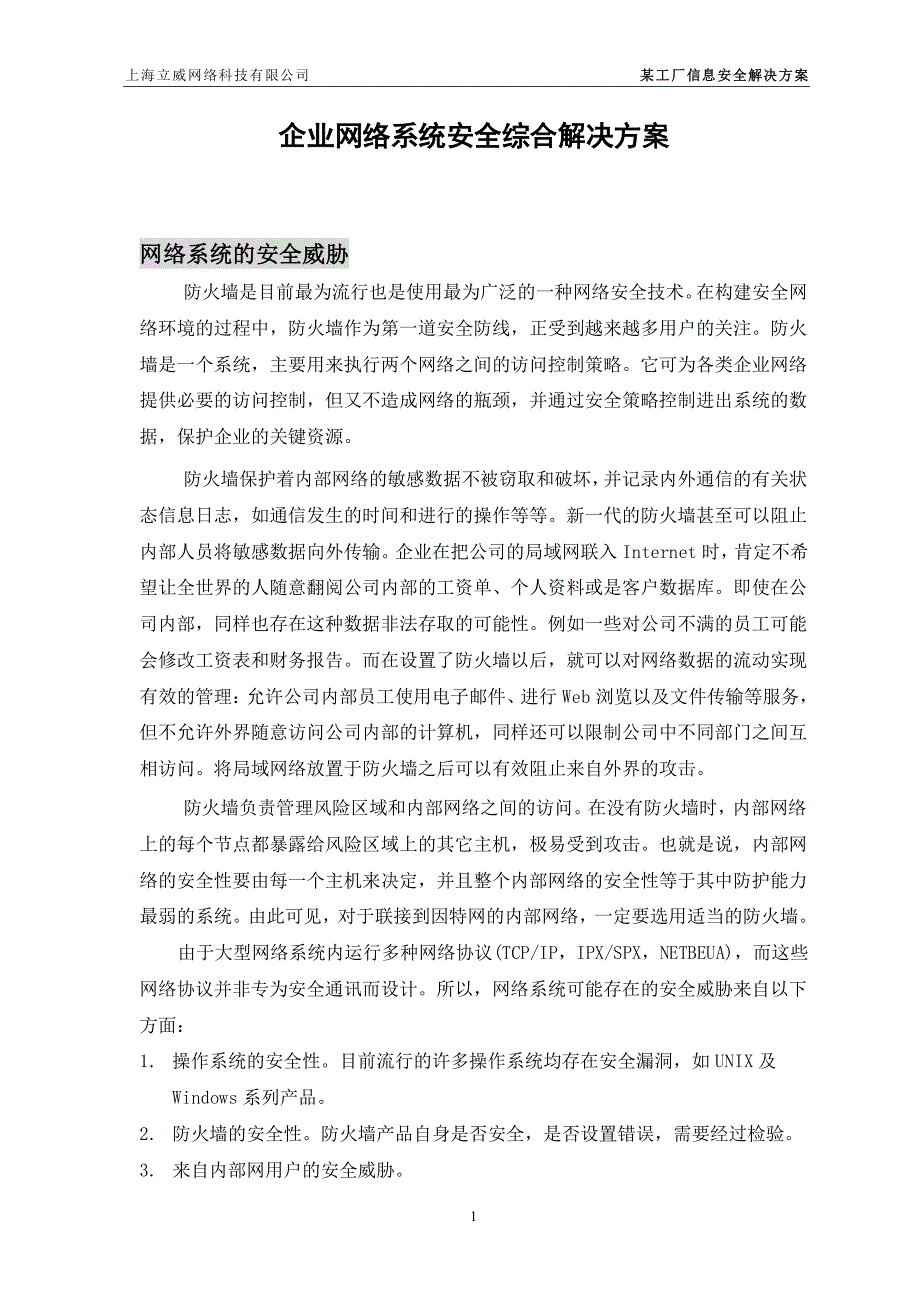 企业网络系统安全综合解决方案_第1页