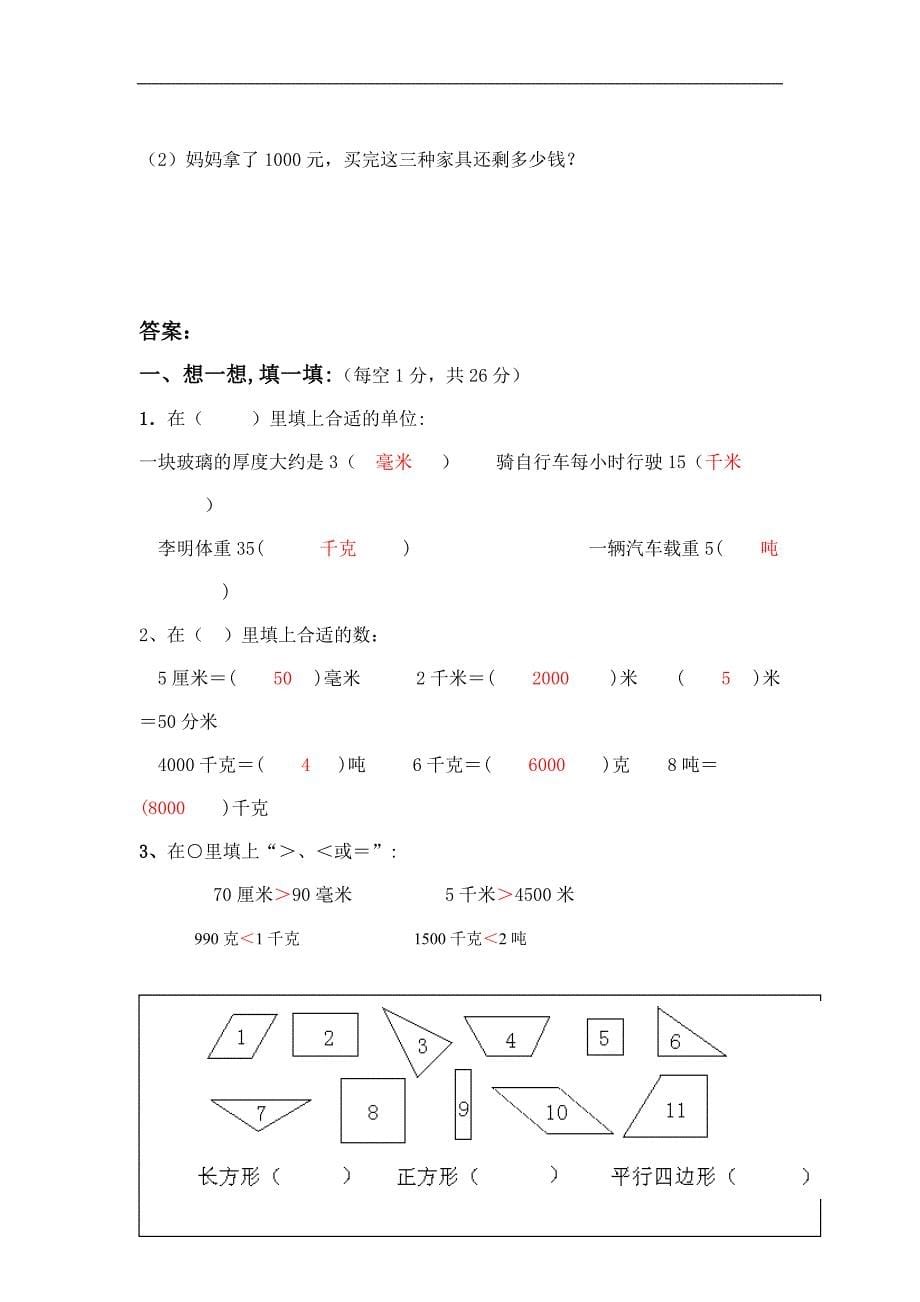 数学同步练习题考试题试卷教案三年级数学第一学期期中测试题_第5页