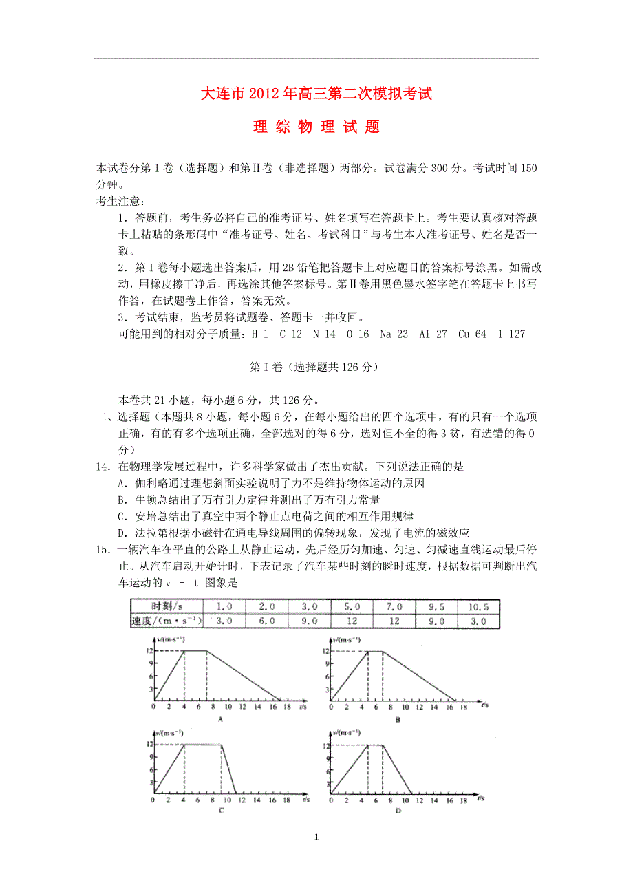 辽宁省大连市2012届高三物理第二次模拟考试试题新人教版_第1页