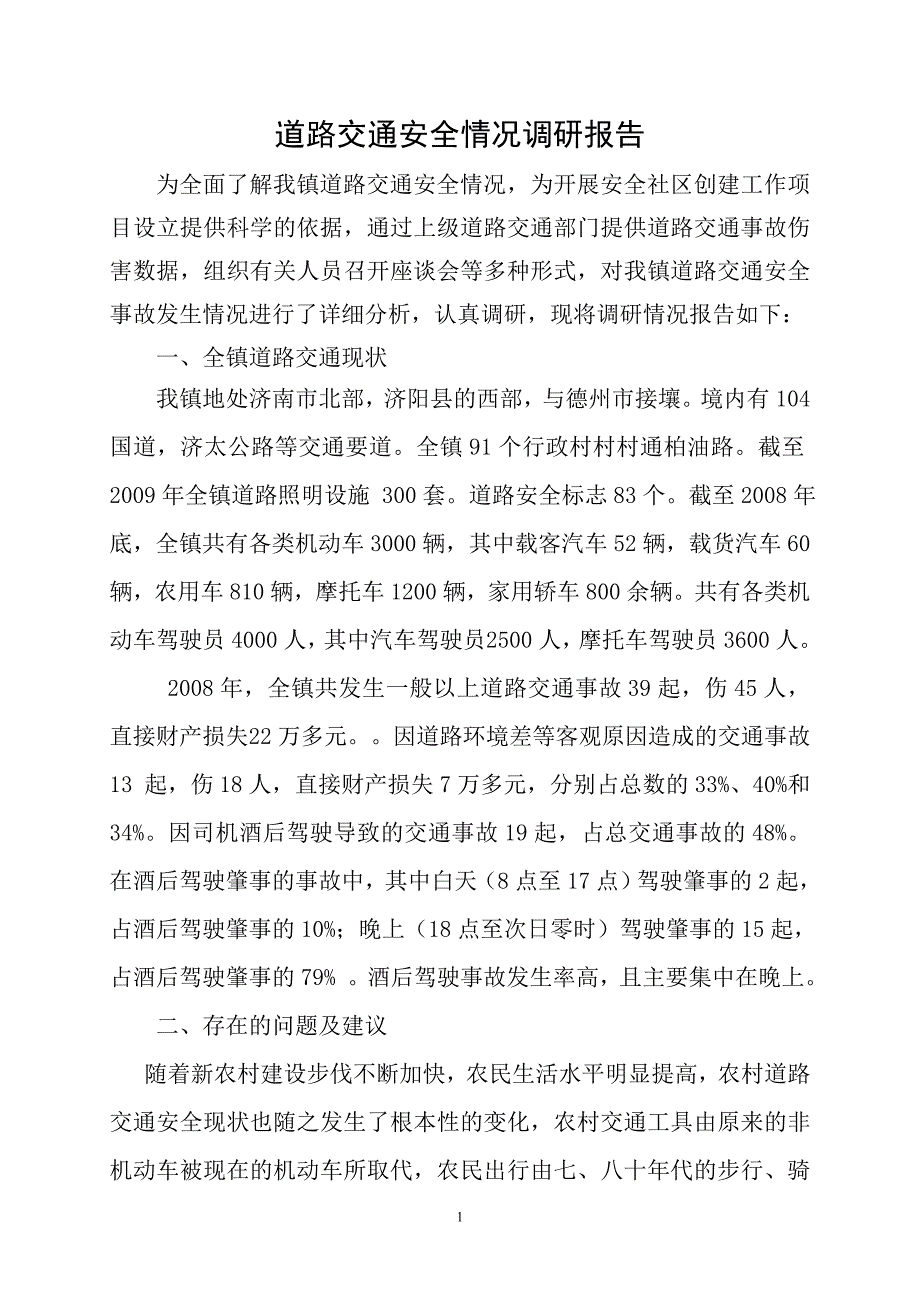 安全社区创建—交通安全项目组调研报告_第1页