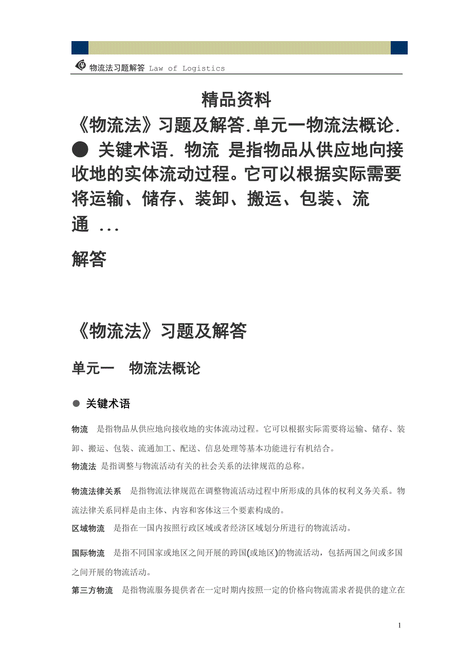 物流法习题及解答 - 单元一物流法概论_第1页