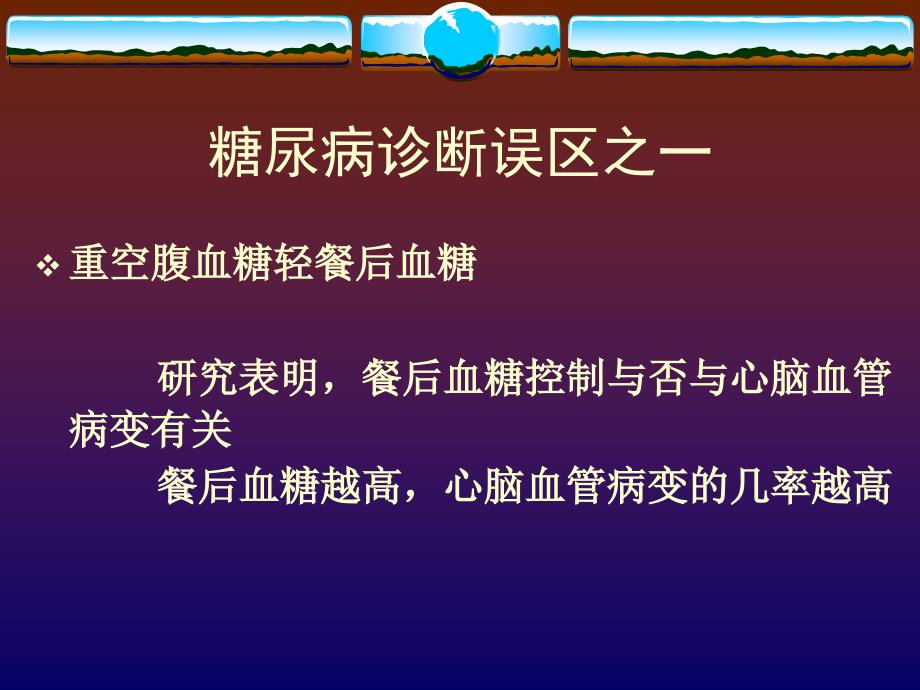 糖尿病诊治误区件_第2页