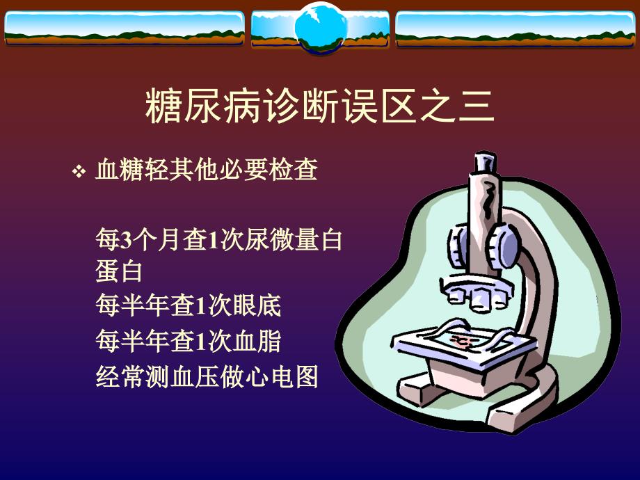 糖尿病诊治误区件_第4页