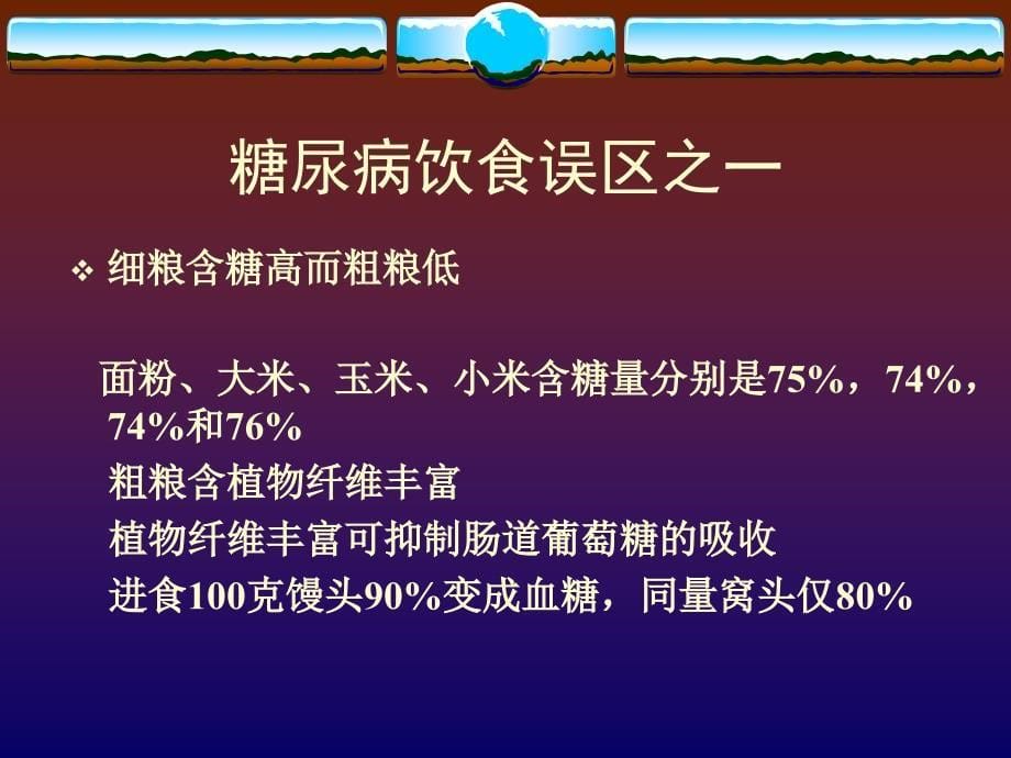 糖尿病诊治误区件_第5页