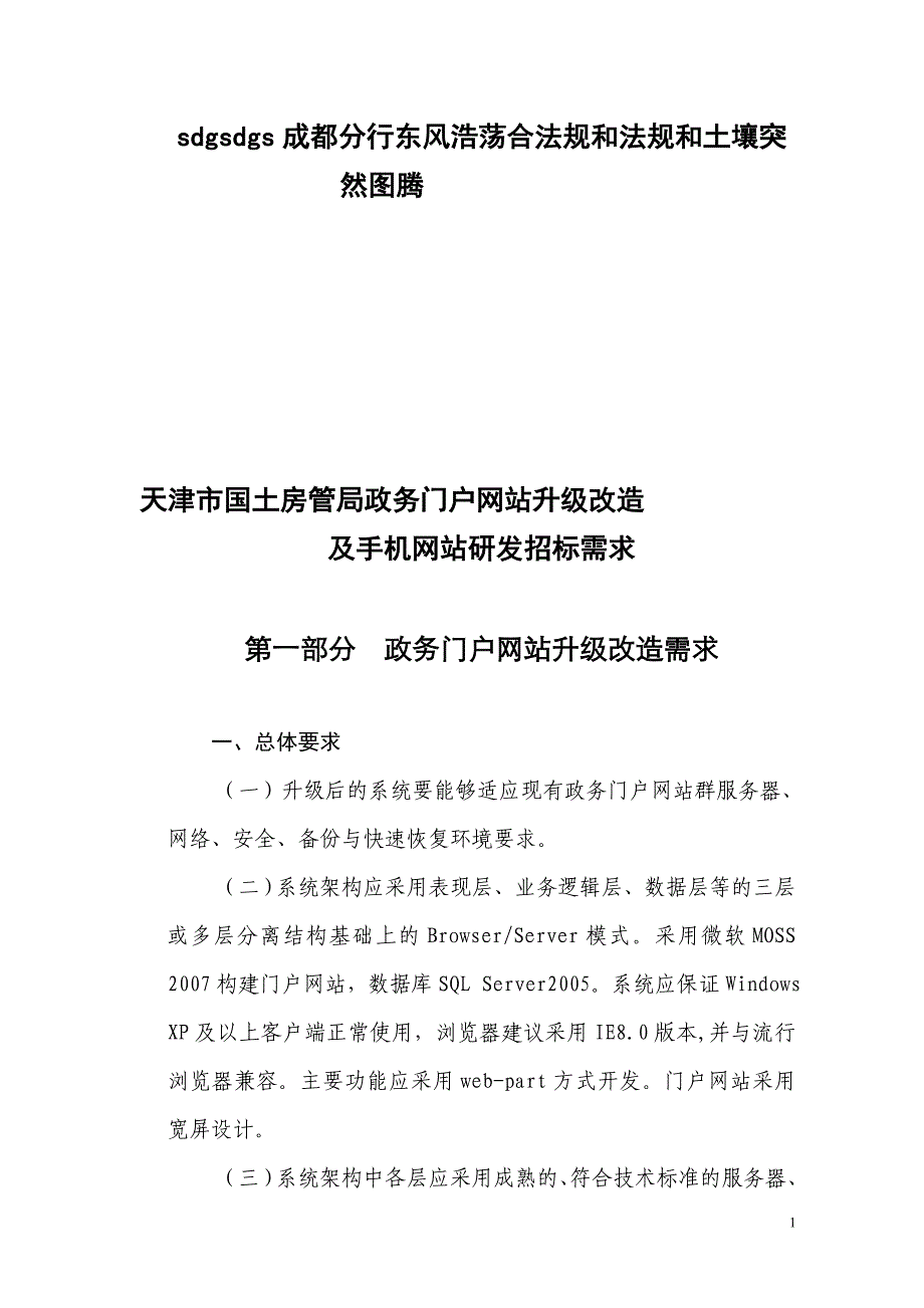 天津市国土房管局政务门户网站升级改造_第1页