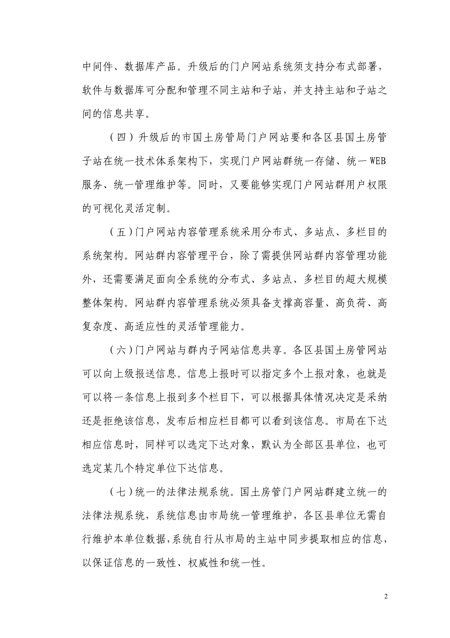 天津市国土房管局政务门户网站升级改造_第2页