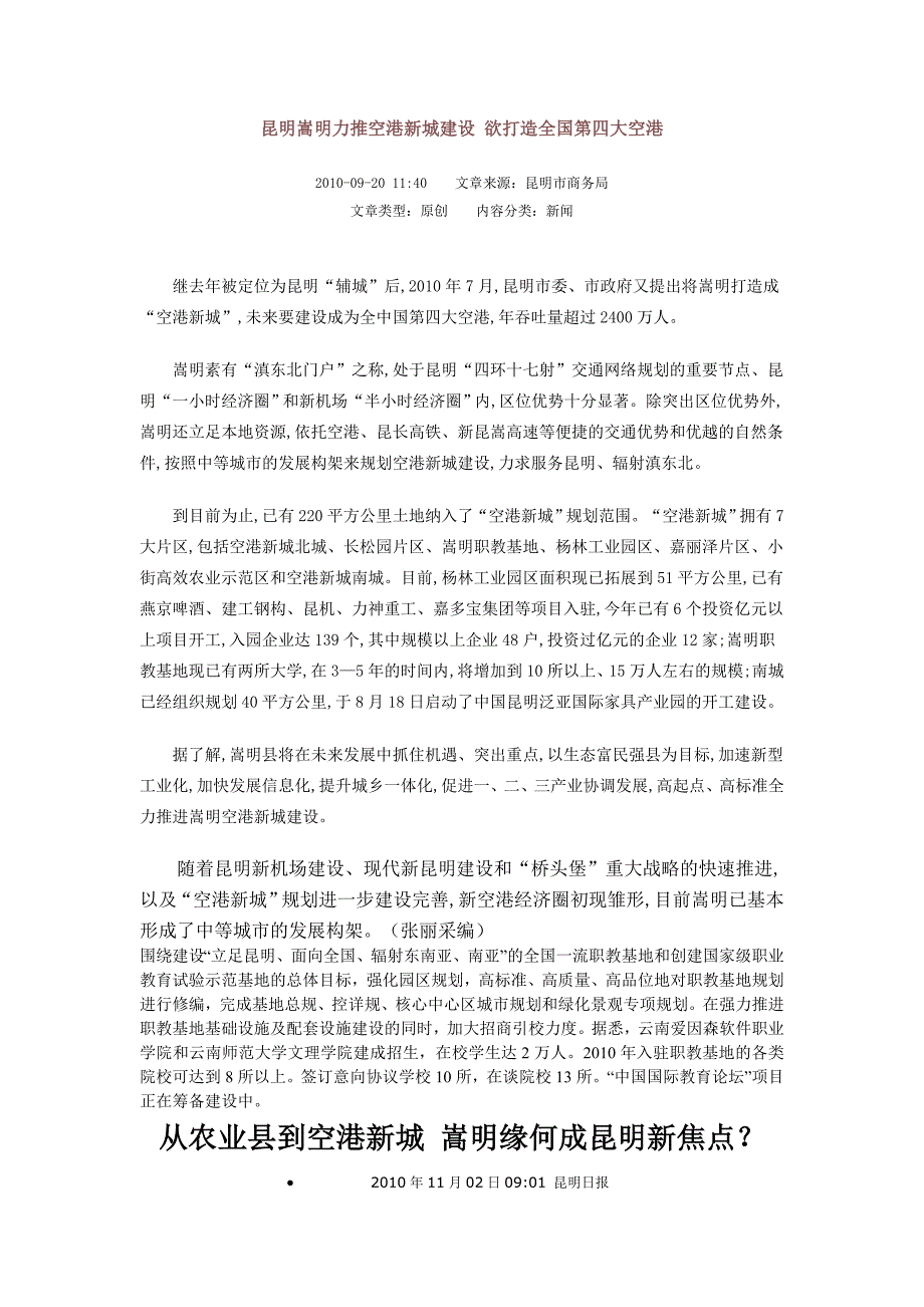 昆明嵩明力推空港新城建设 欲打造全国第四大空港_第1页