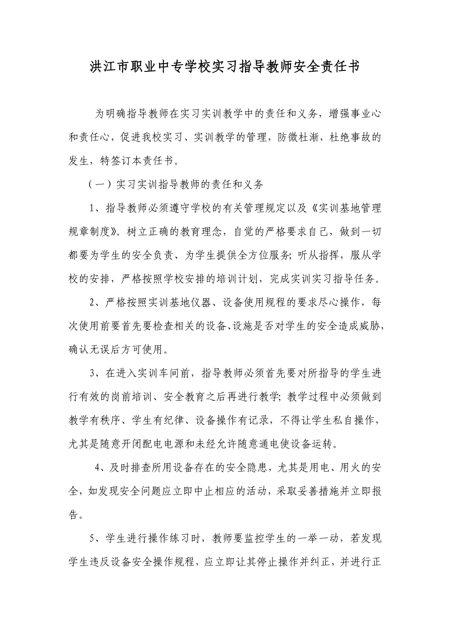 洪江市职业中专学校实习指导教师安全责任书_第1页