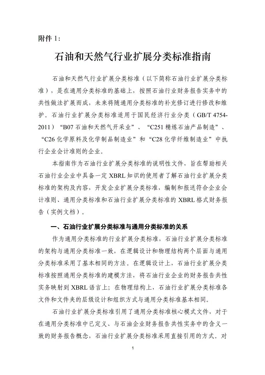 石油和天然气行业扩展分类标准指南_第1页