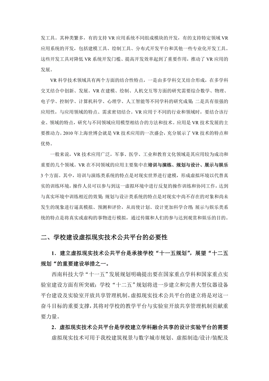 关于建设虚拟现实技术校级平台的调研报告_第3页