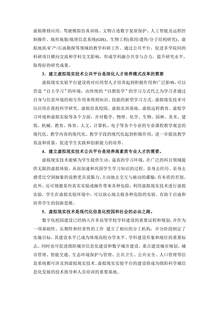 关于建设虚拟现实技术校级平台的调研报告_第4页