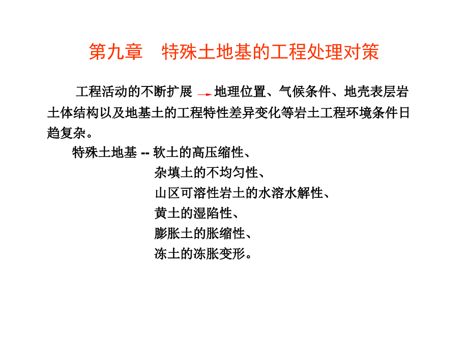 第九章____特殊土地基的工程处理对策_第1页