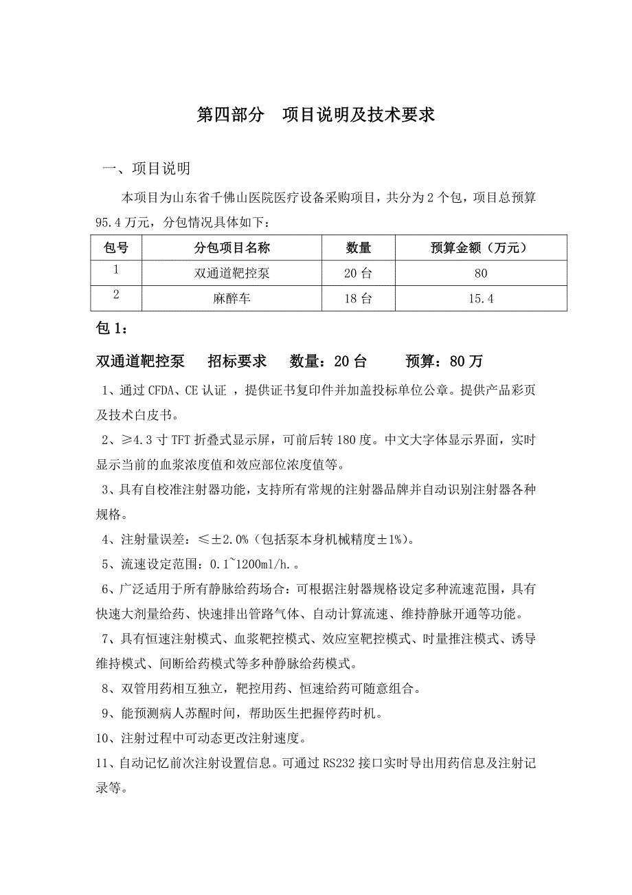 第四部分项目说明及技术要求_第1页