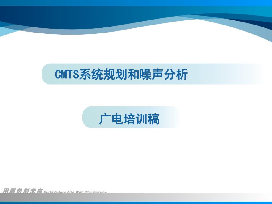 cmts系统规划和噪声分析_第1页