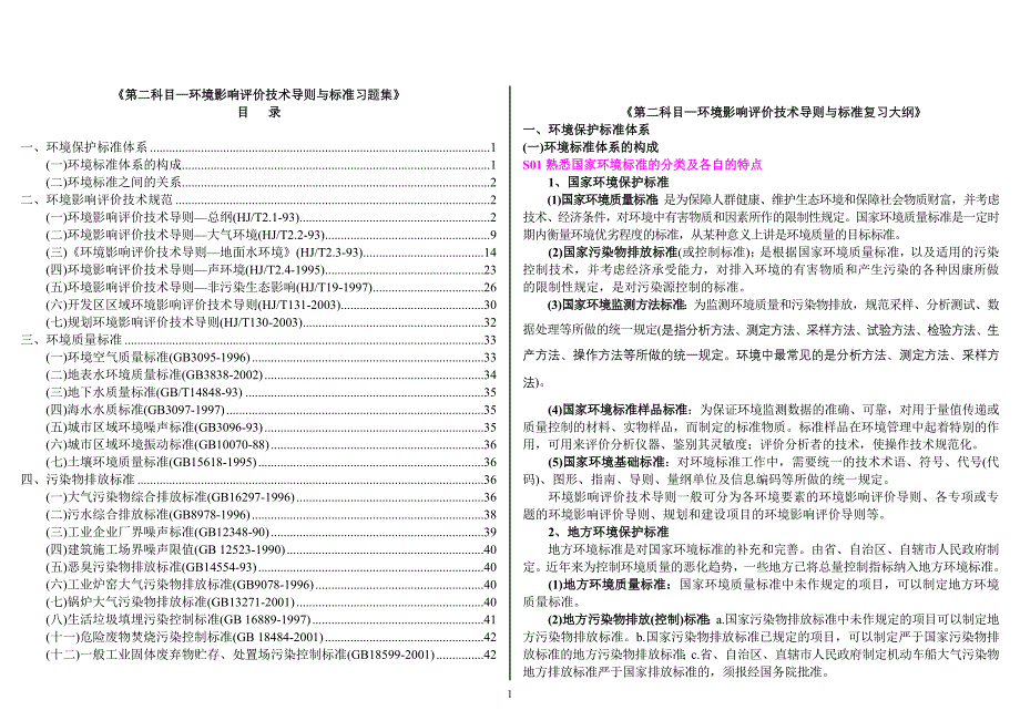 第二科目环境影响评价技术导则与标准习题集_第1页
