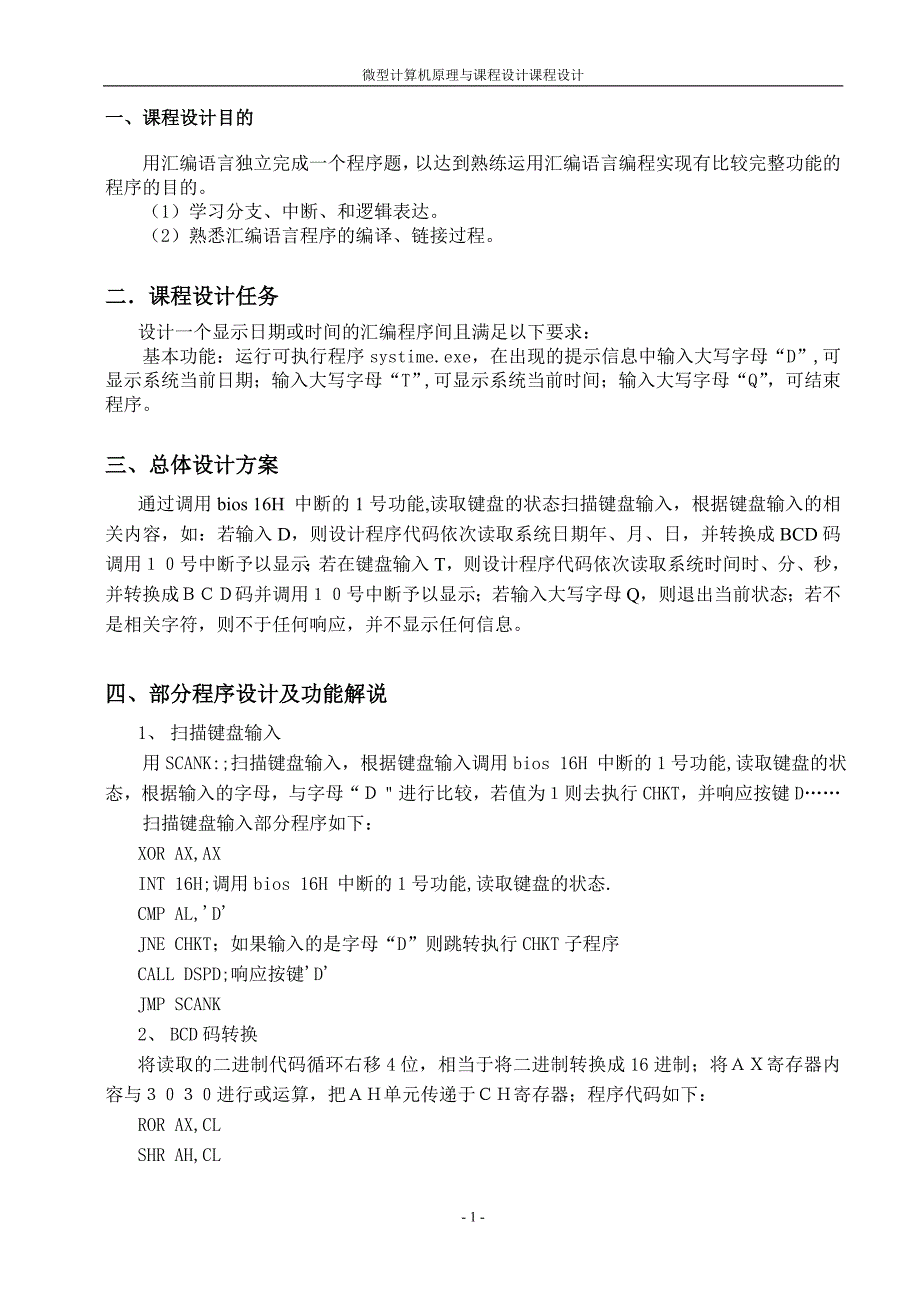 微机原理课程设计-显示时间日期_第2页