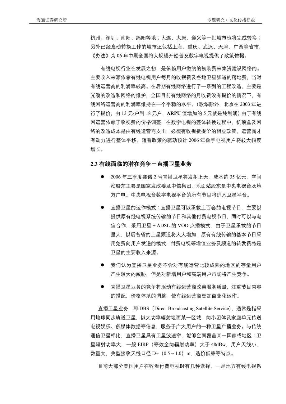 数字电视的成功案例－杭州华数传媒_第5页
