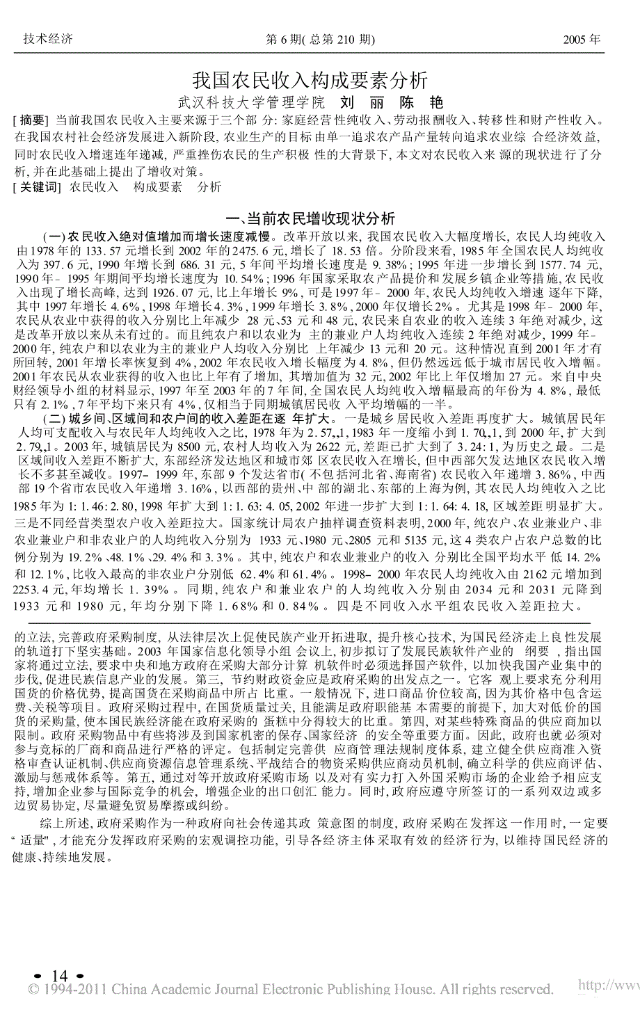 我国农民收入构成要素分析_第1页