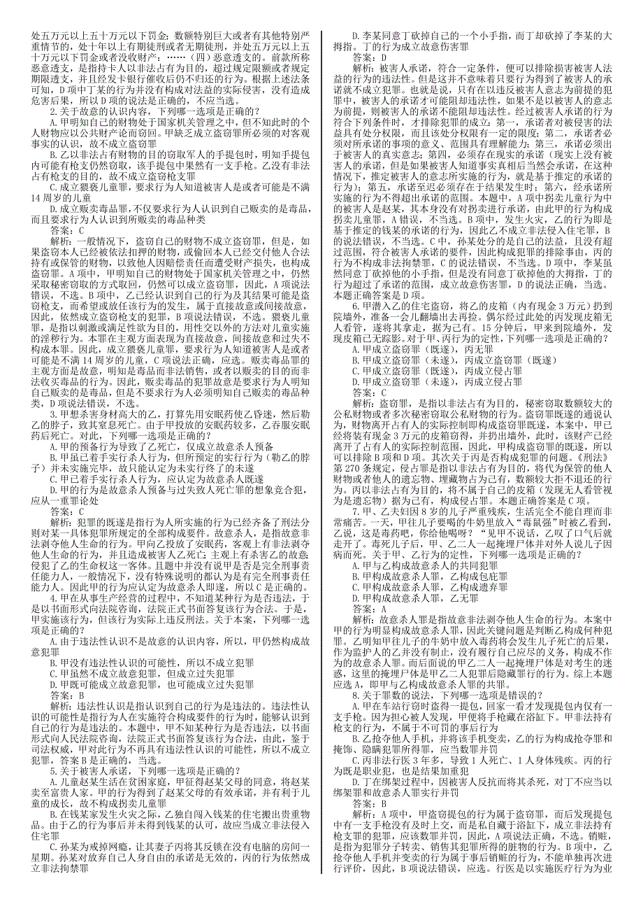 司法考试-刑法真题和答案详解_第4页