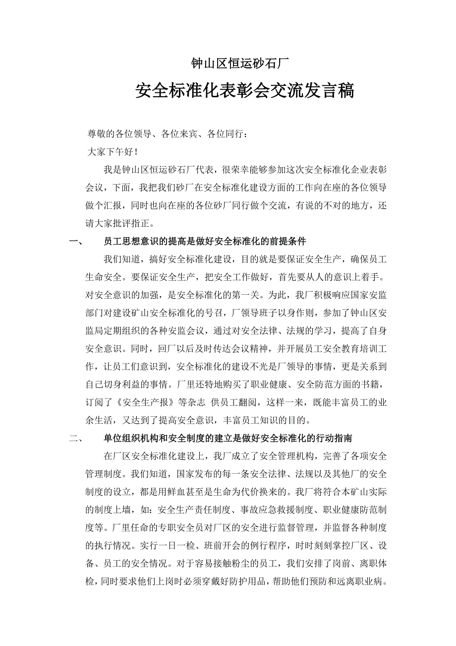 安全标准化经验交流稿子_第1页