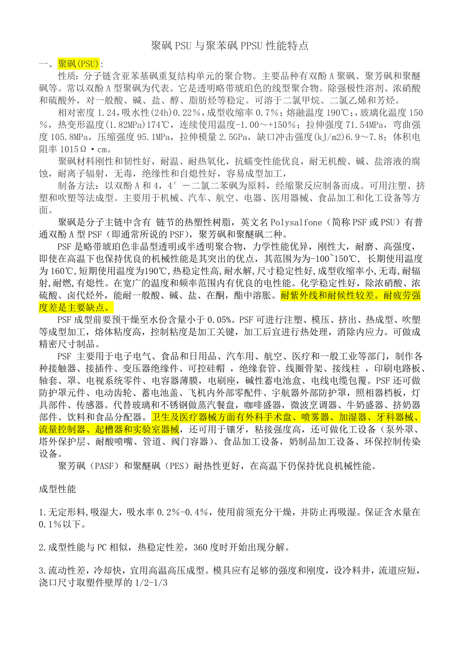 聚砜PSU与聚苯砜PPSU性能特点_第1页
