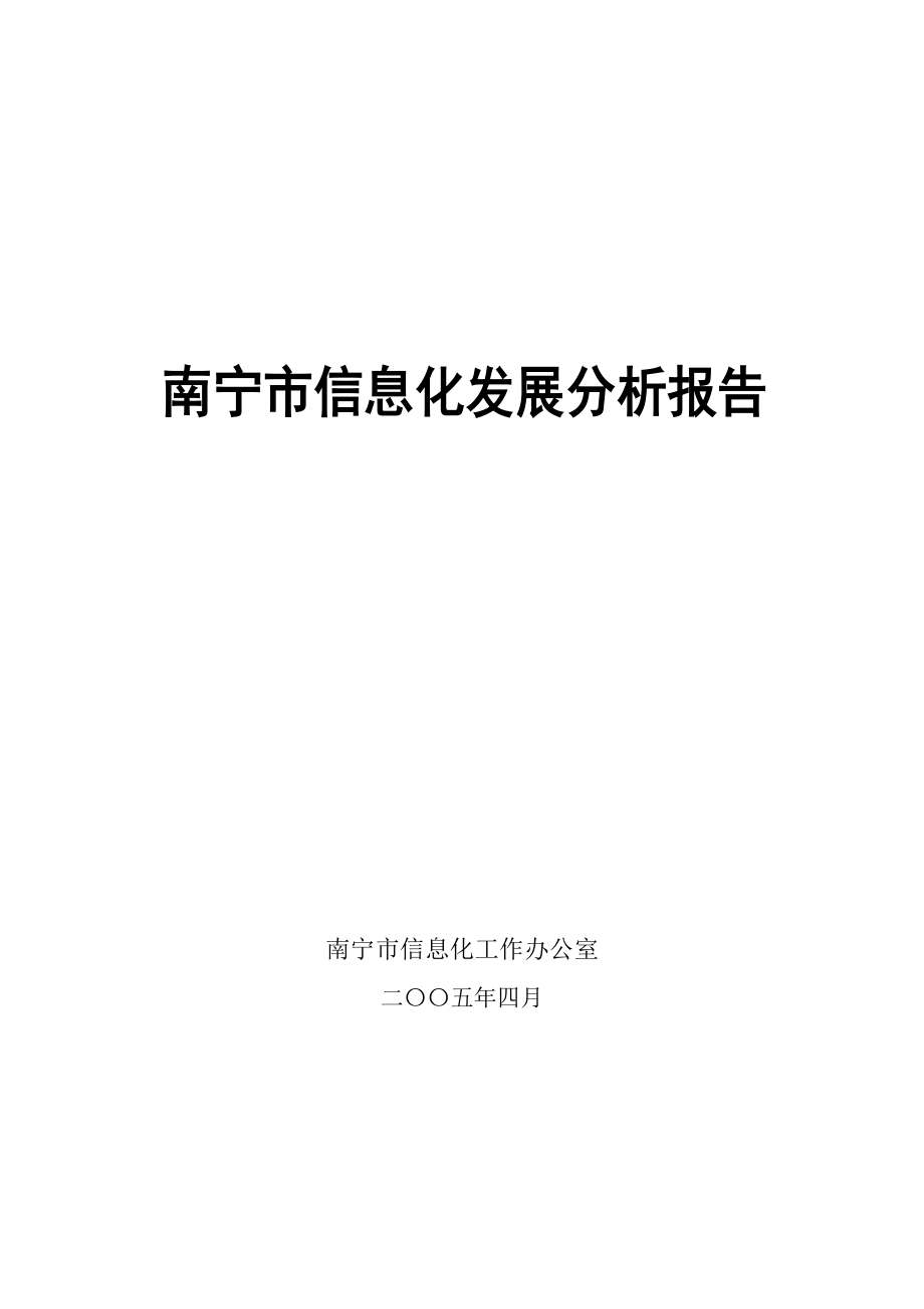 南宁市信息化发展分析报告_第1页