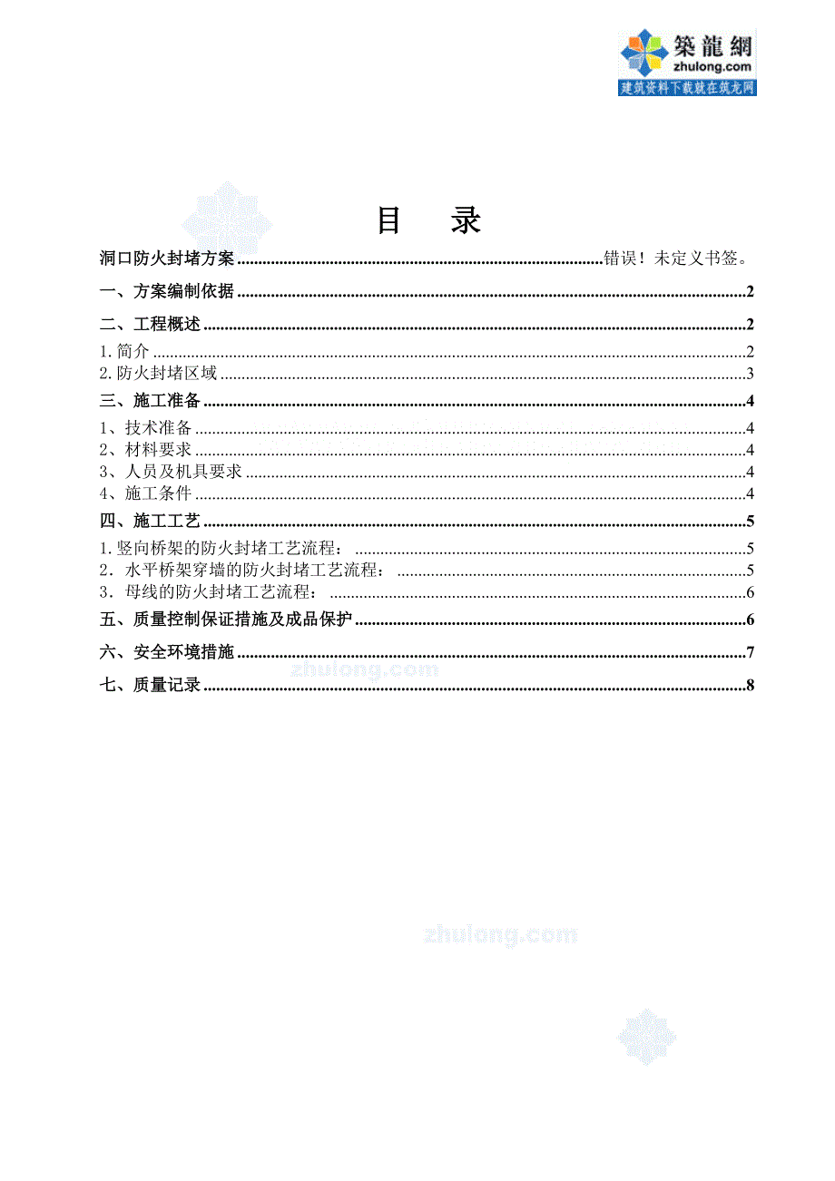 天津某工程电气防火封堵施工方案_secret_第1页