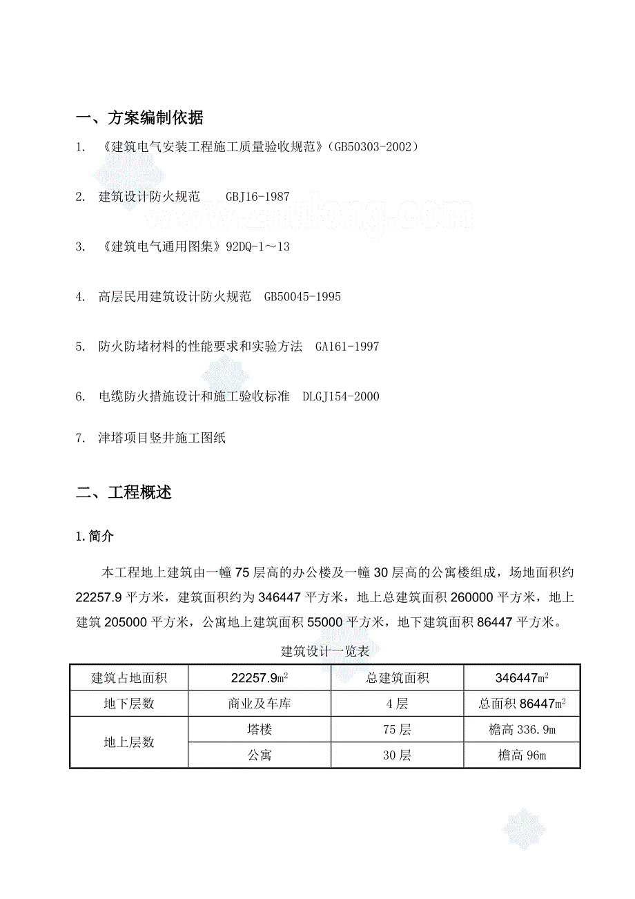 天津某工程电气防火封堵施工方案_secret_第2页