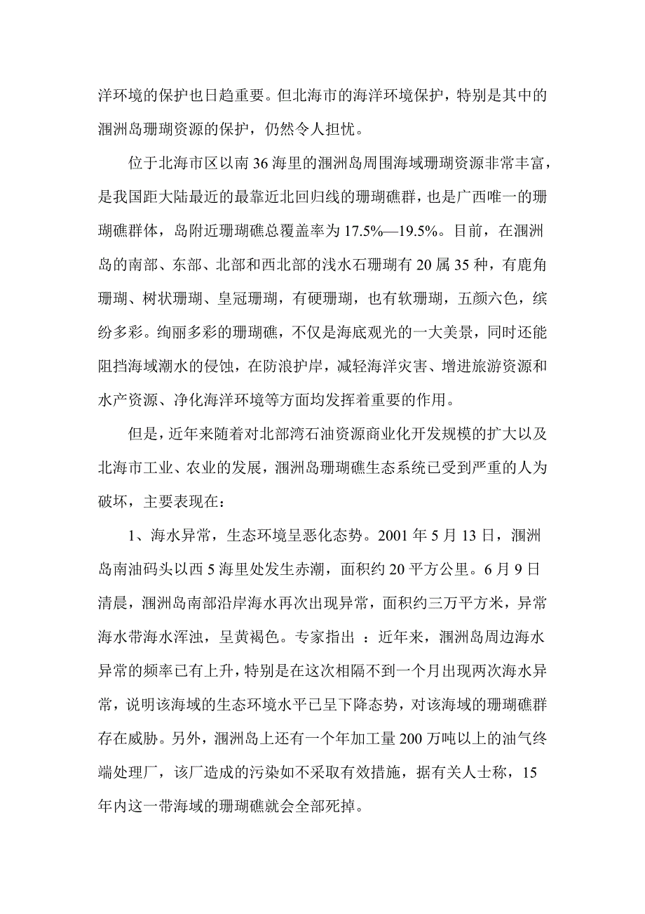 保护珊瑚礁重要性和广西广东的保护案例_第3页