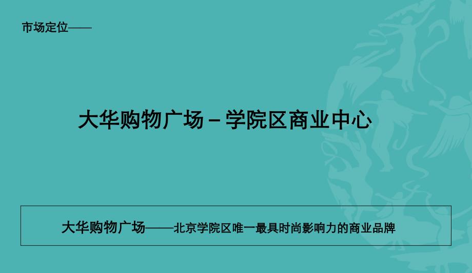 大华商业地产推广策略_第3页