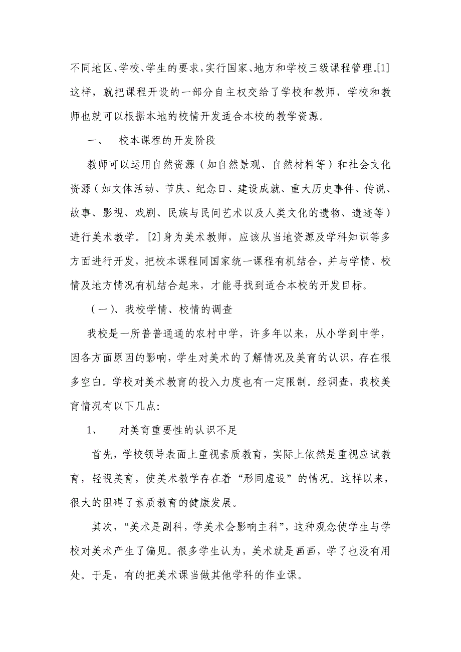 教育教学论文 农村中学美术校本课程开发与实践_第2页