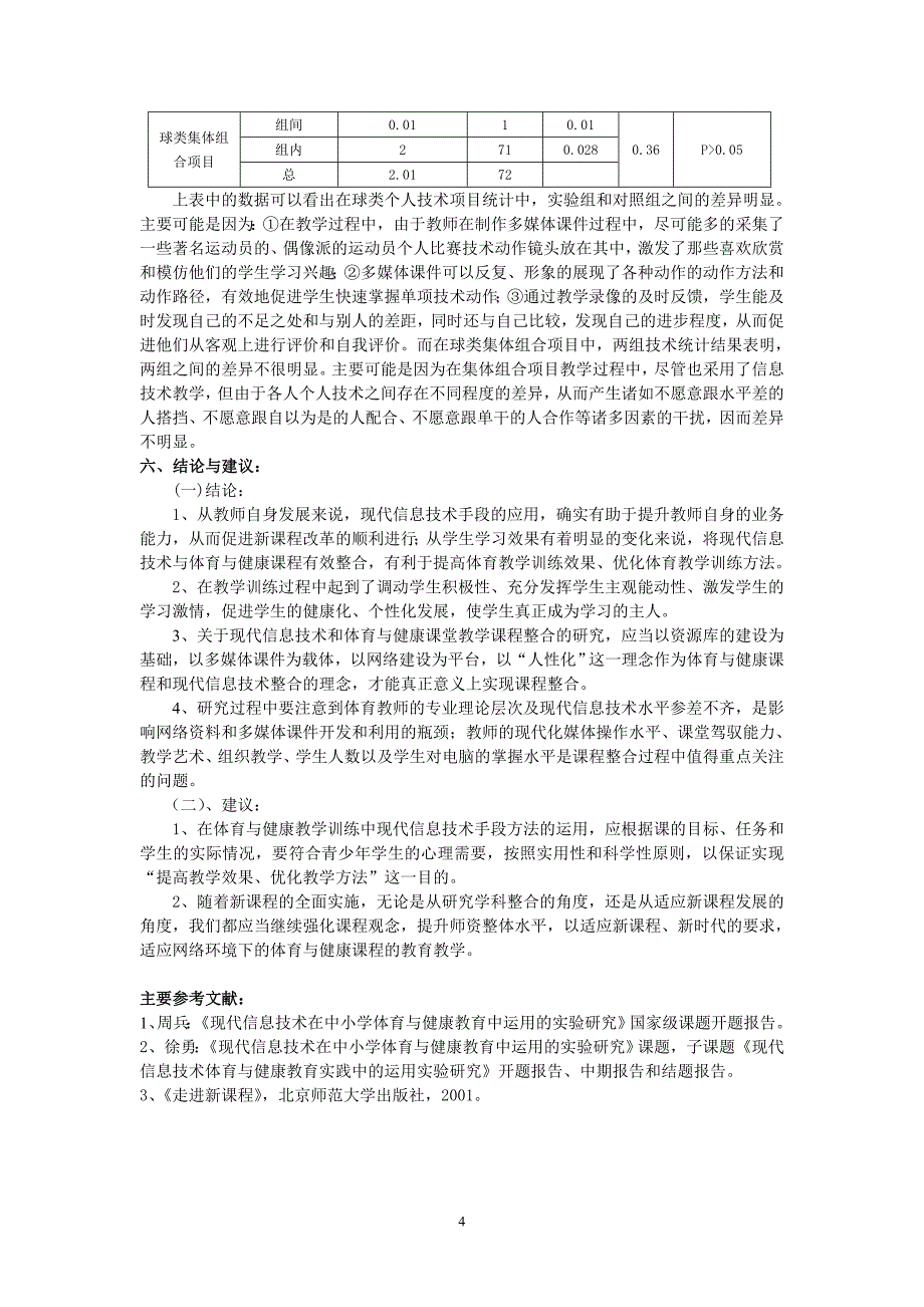 教育论文：现代信息技术在中学体育与健康教学中的应用实验研究_第4页