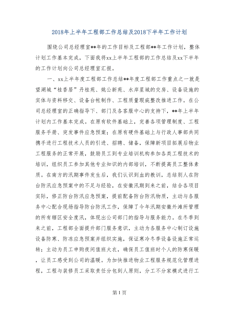 2018年上半年工程部工作总结及2018下半年工作计划_第1页